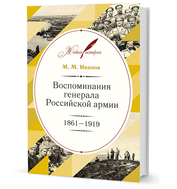 

Воспоминания генерала Российской армии