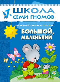 

Школа семи гномов. Большой, маленький от 1 до 2 лет