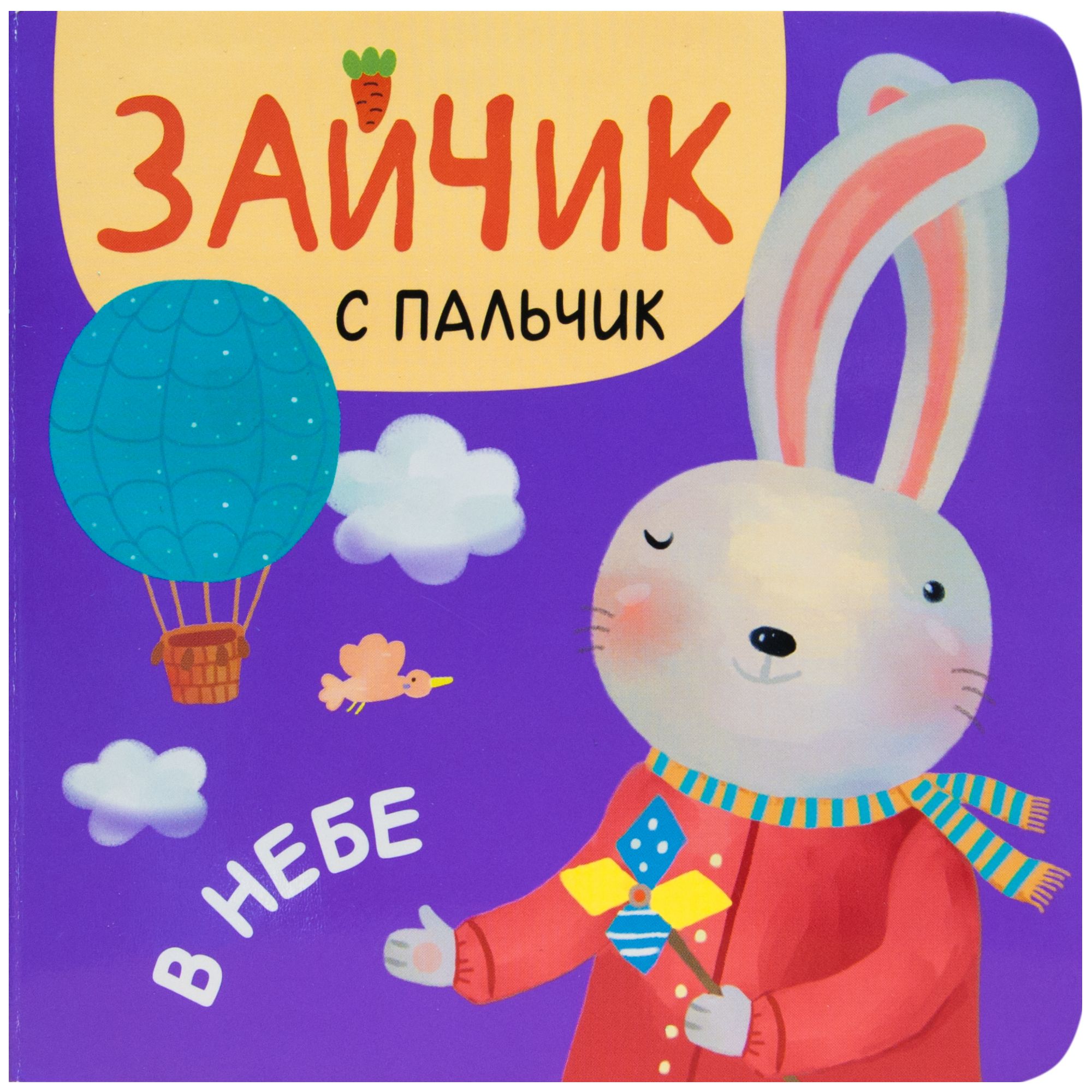 

Зайчик с пальчик. В небе