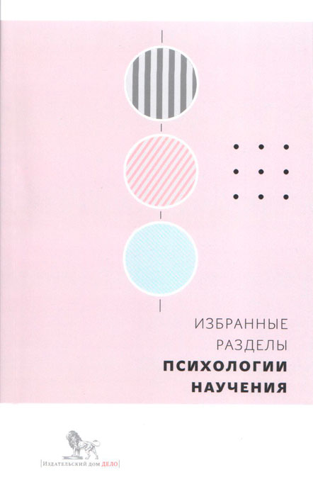 

Избранные разделы психологии научения