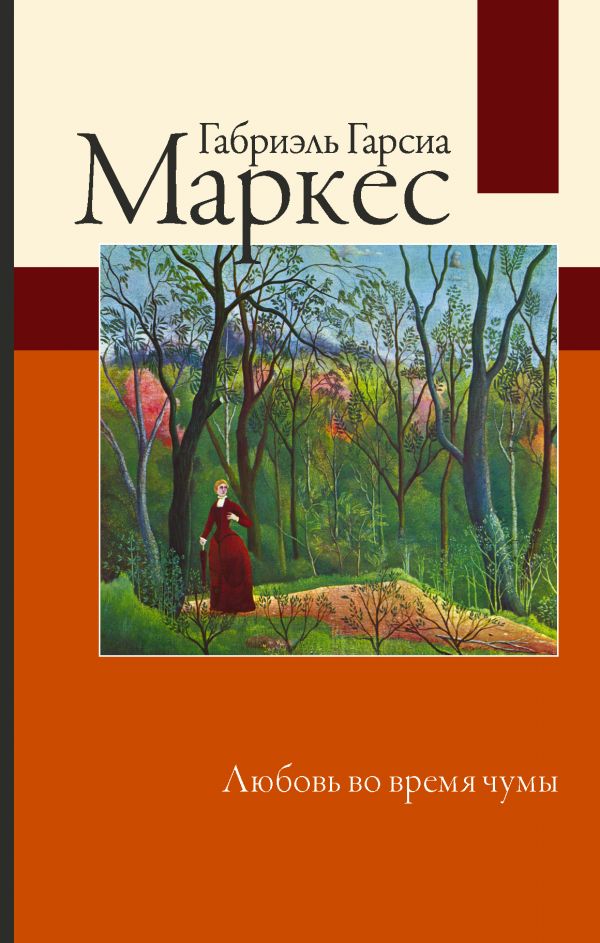 Гарсиа Маркес Г. - Любовь во время чумы