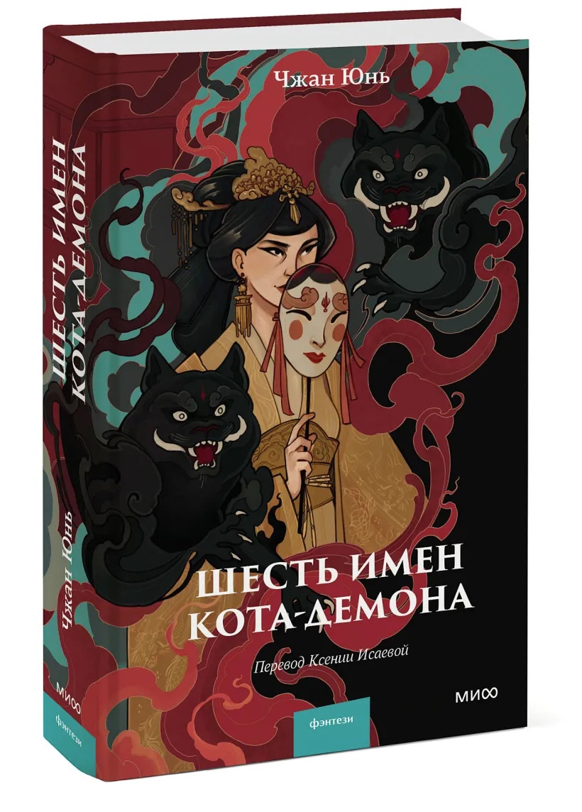 

Шесть имен кота-демона