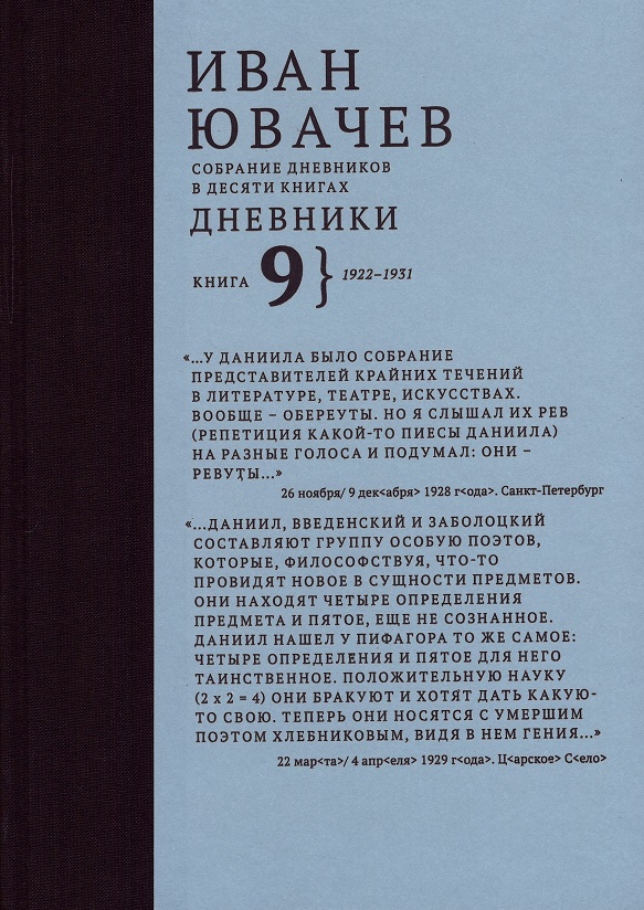 

Иван Павлович Ювачев (1960-1940) Дневники. Книга 9