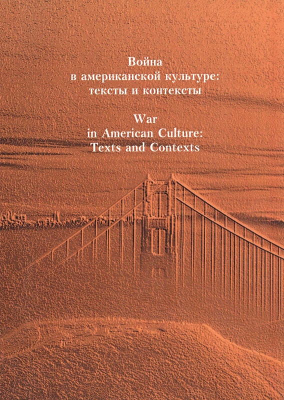 Война в американской культуре: тексты и контексты