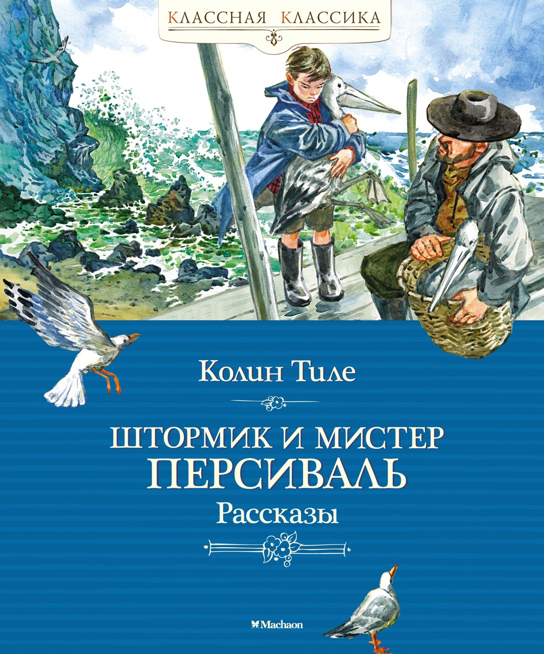 

Штормик и мистер Персиваль. Рассказы