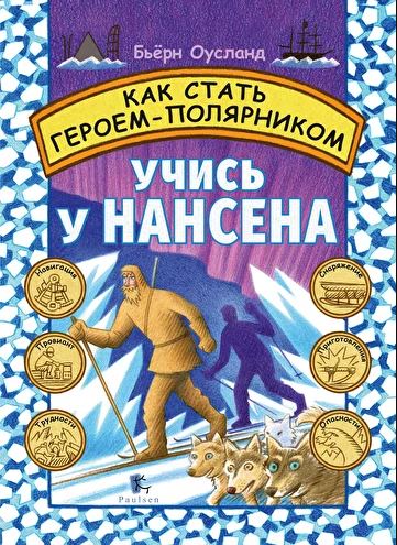 

Как стать героем-полярником. Учись у Нансена