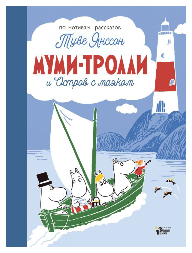 

Муми-тролли и Остров с маяком