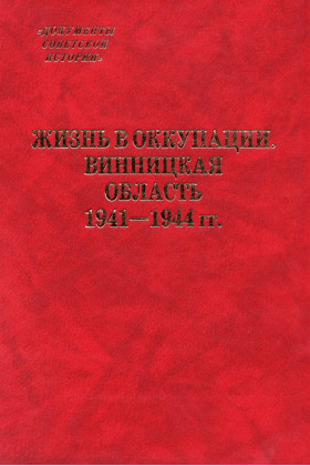 Жизнь в оккупации. Винницкая область. 1941–1944