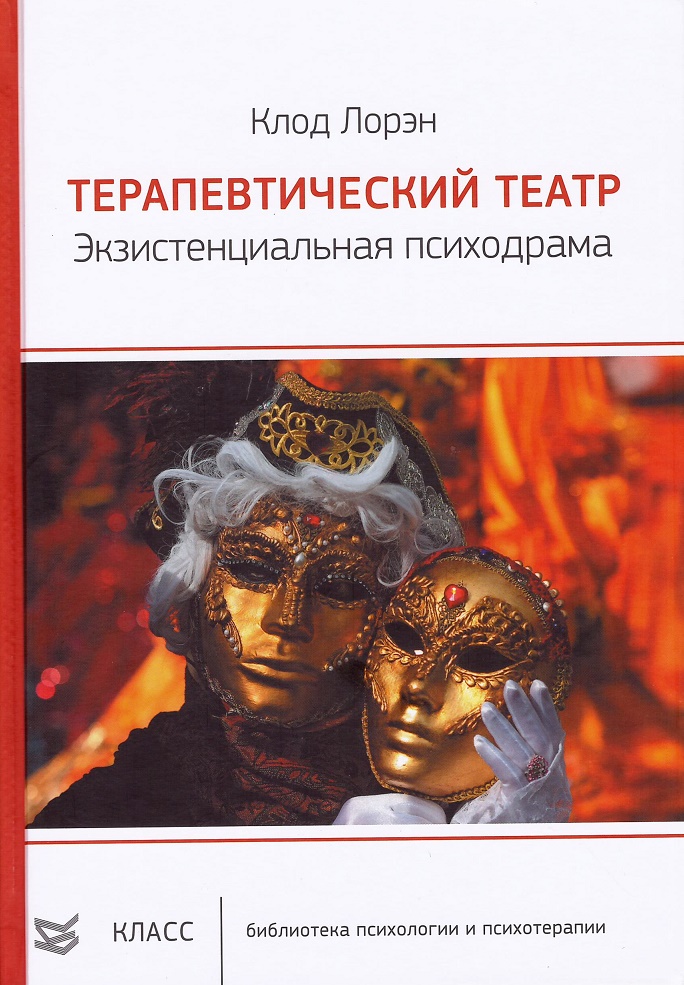 

Терапевтический театр. Экзистенциальная психодрама