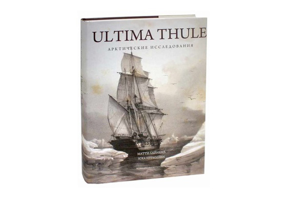 

ULTIMA THULE. Арктические исследования
