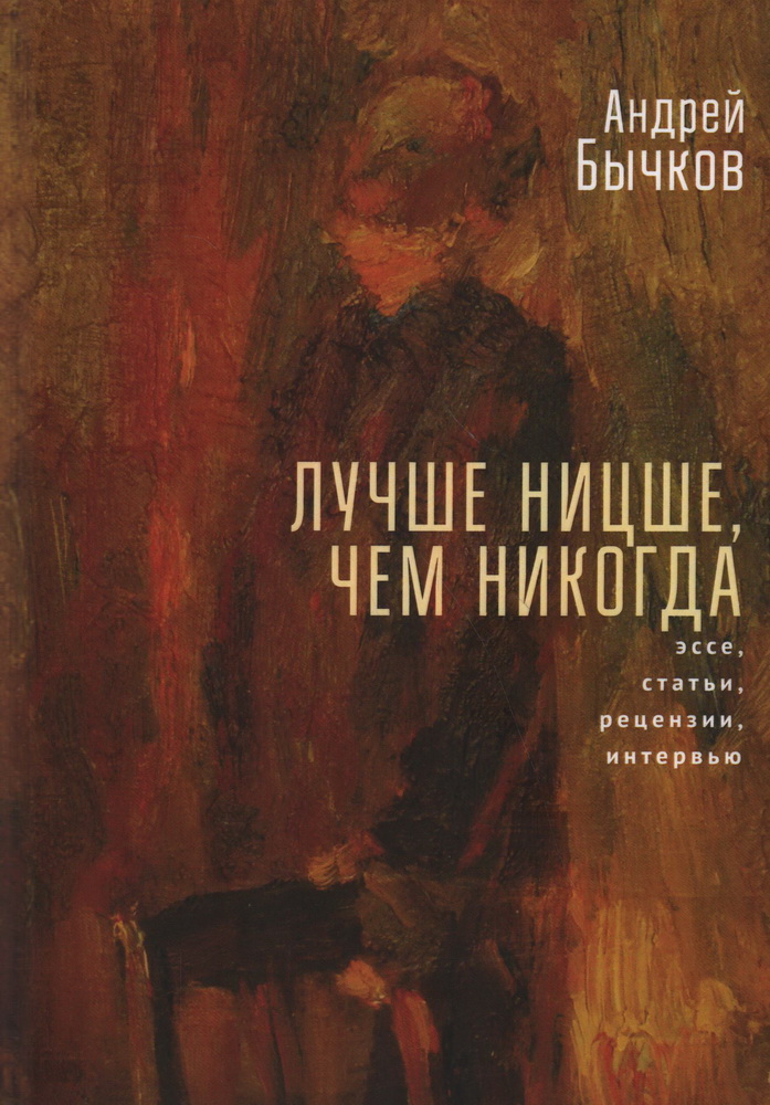 

Лучше Ницше, чем никогда