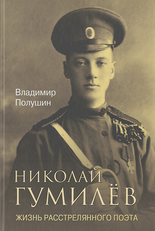 

Николай Гумилёв. Жизнь расстрелянного поэта