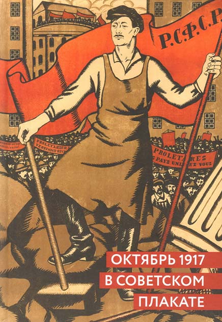 Григорян С.Ю., Шклярук А.Ф. - Октябрь 1917 в советском плакате