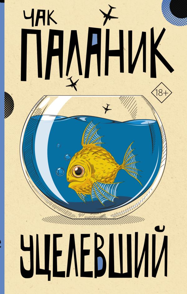 

Уцелевший