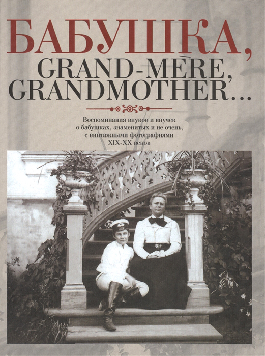 

Бабушка, Grand-mere, Grandmother. . .