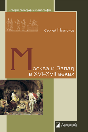 Платонов С. - Москва и Запад в XVI–XVII веках