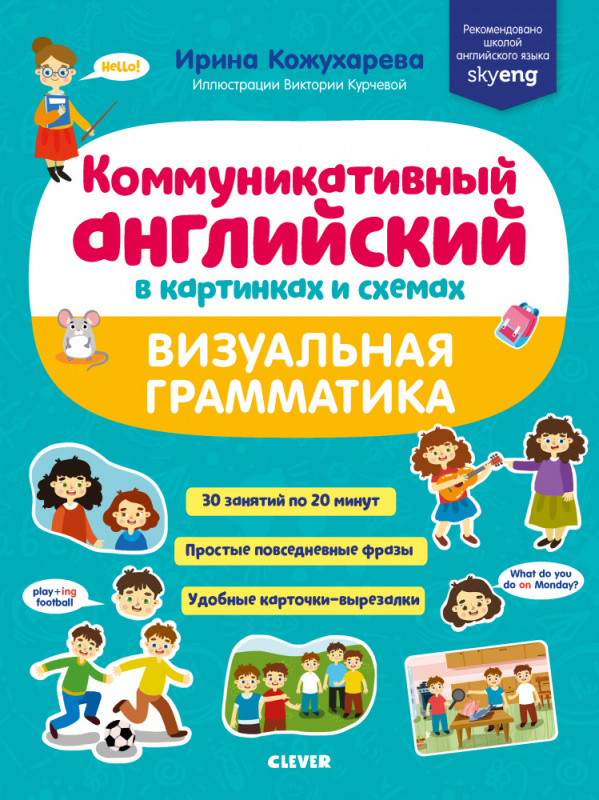

Коммуникативный английский в картинках и схемах. Визуальная грамматика