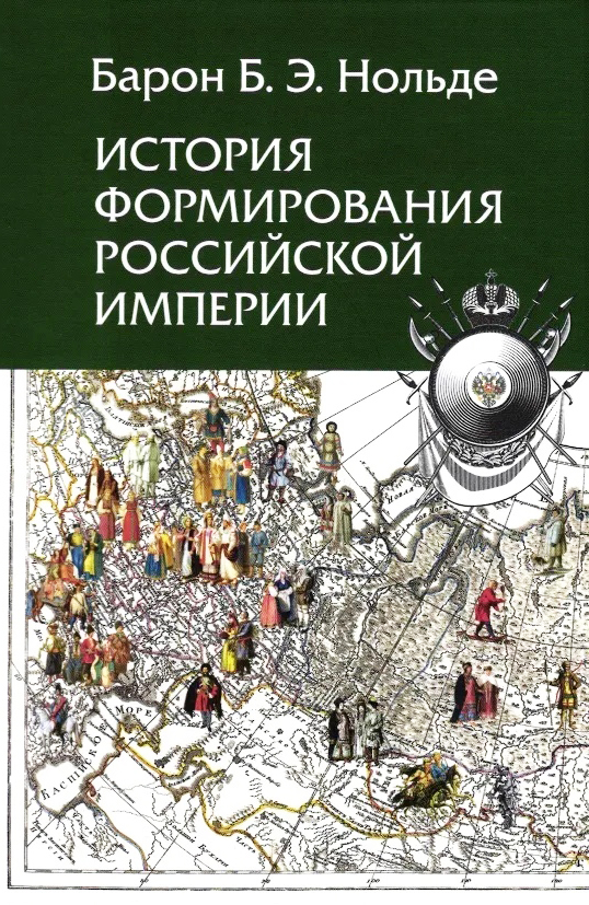 

История формирования Российской империи