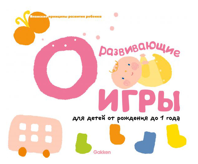 

Развивающие игры для детей от рождения до 1 года