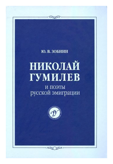 

Николай Гумилев и поэты русской эмиграции