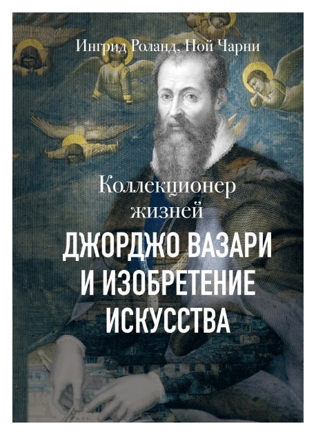

Коллекционер жизней. Джорджо Вазари и изобретение искусства