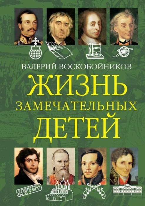

Жизнь замечательных детей кн2