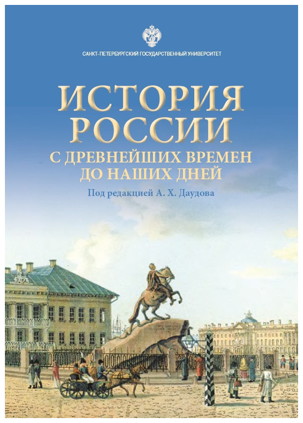 

История России с древнейших времен до наших дней