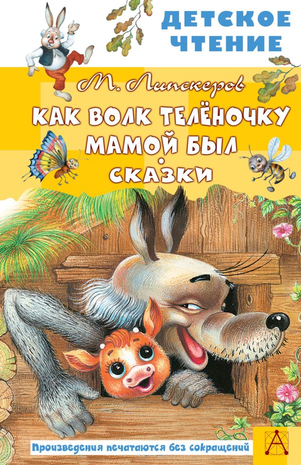

Как Волк Телёночку мамой был. Сказки