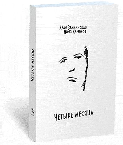 

Четыре месяца
