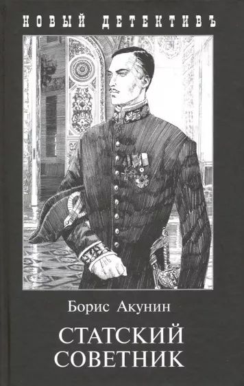 

Статский советник