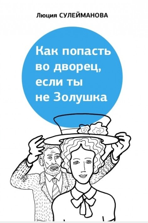 

Как попасть во дворец, если ты не Золушка