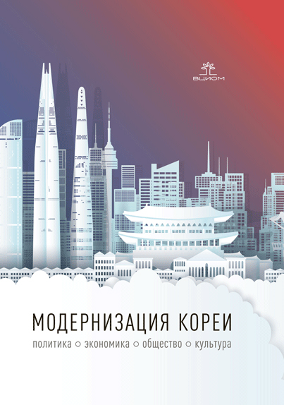 

Модернизация Кореи: политика, экономика, общество, культура