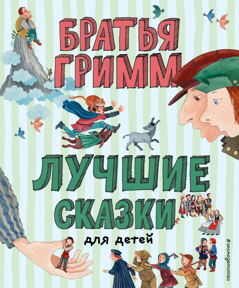 

Лучшие сказки для детей (ил. Ю. Устиновой)