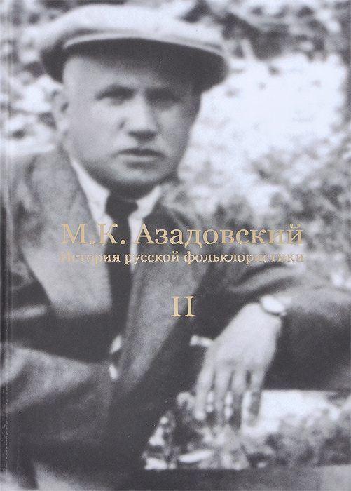 

История русской фолклористики т1-2