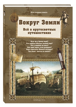 

Вокруг Земли