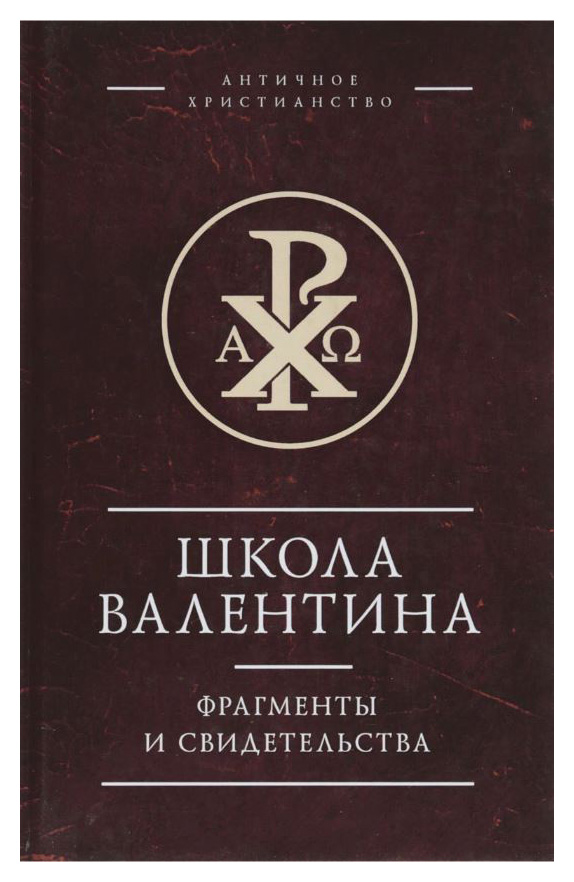 

Школа Валентина. Фрагменты и свидетельства