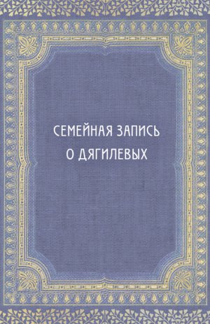 

Семейная запись о Дягилевых