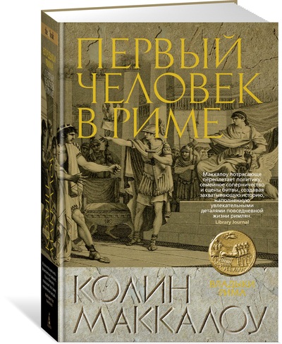 

Первый Человек в Риме