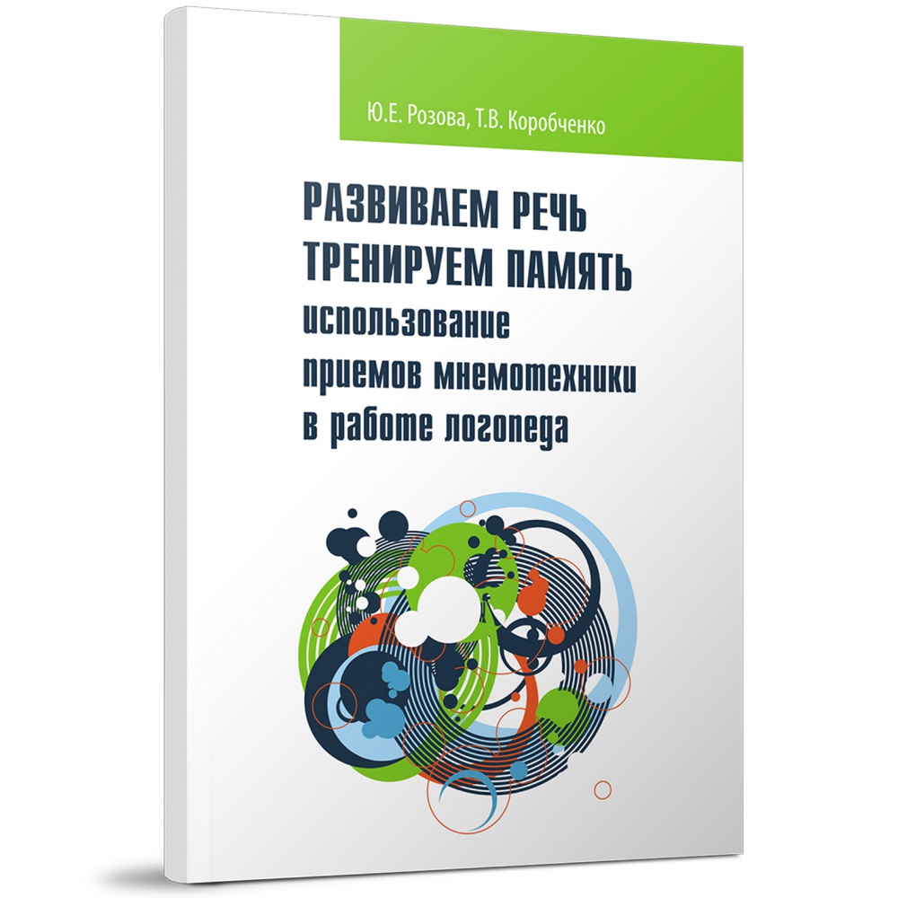 

Развиваем речь. Тренируем память: использование приемов мнемотехники в работе логопеда