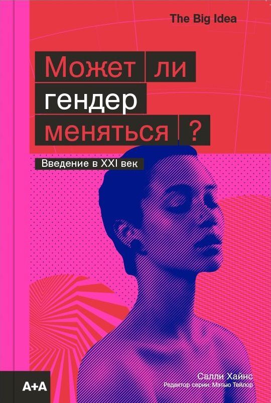 

Может ли гендер меняться The big Idea