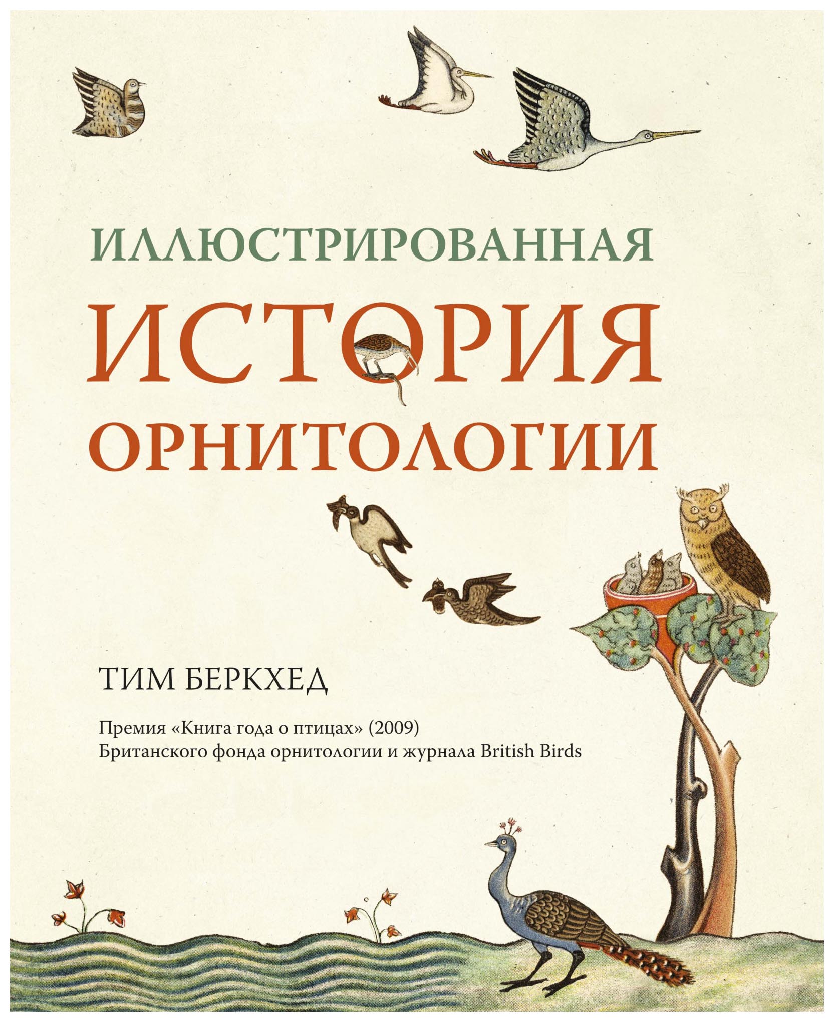 

Иллюстрированная история орнитологии