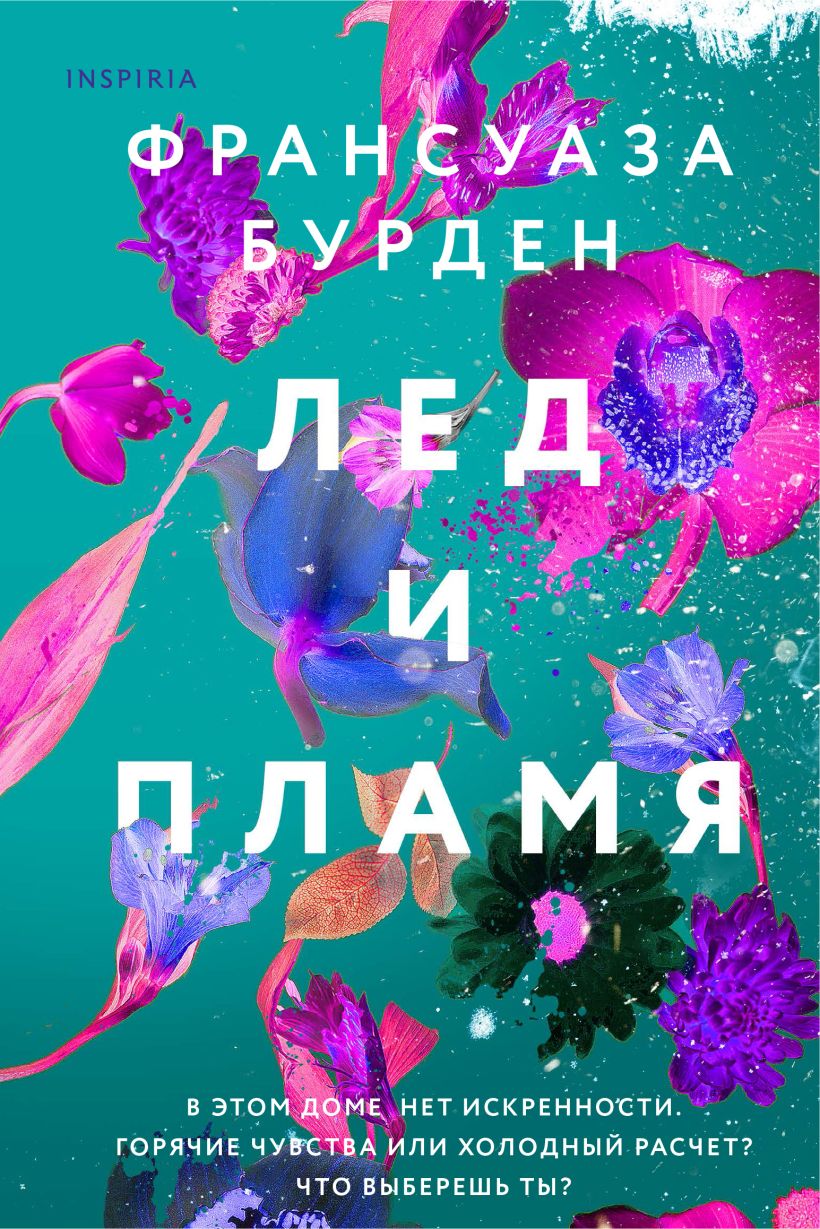 

Лед и пламя (Лед, пламя и кровь #1)