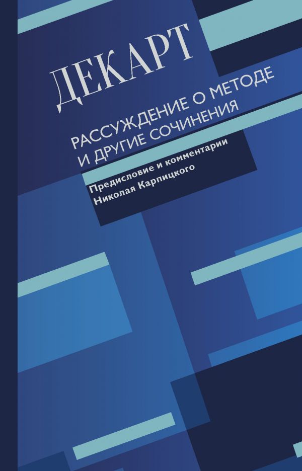 

Рассуждение о методе и другие сочинения