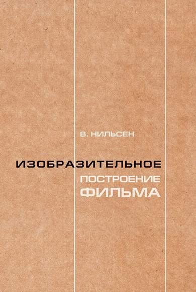 

Изобразительное построение фильма