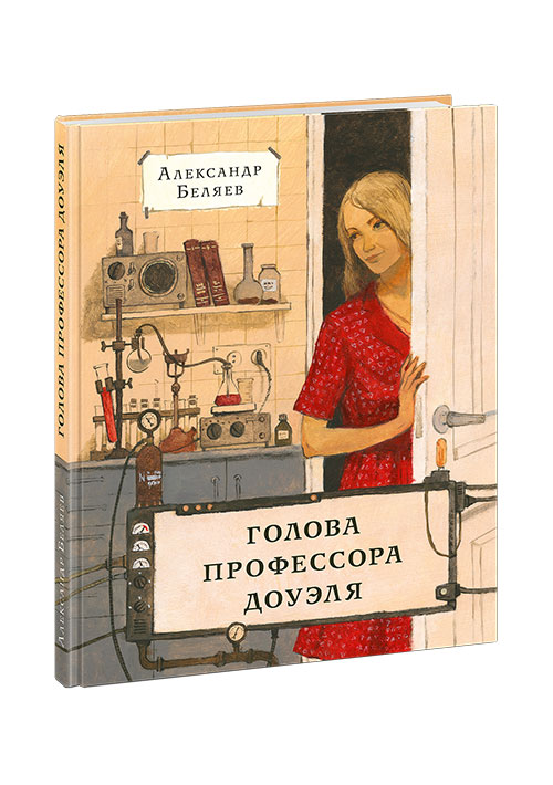 

Голова профессора Доуэля