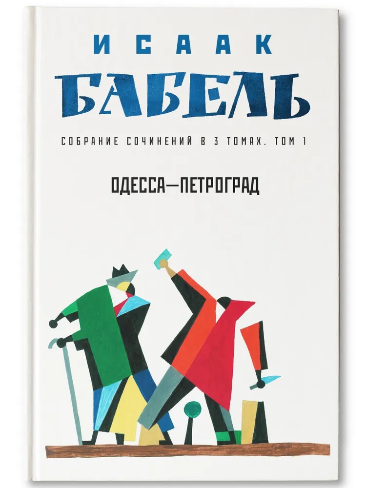

Собрание сочинений в 3 т. Т. 1. Одесса - Петроград