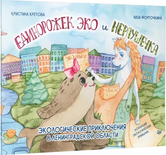 

Единорожек Эко и Нерпушечка. Экологические приключения в Ленинградской области