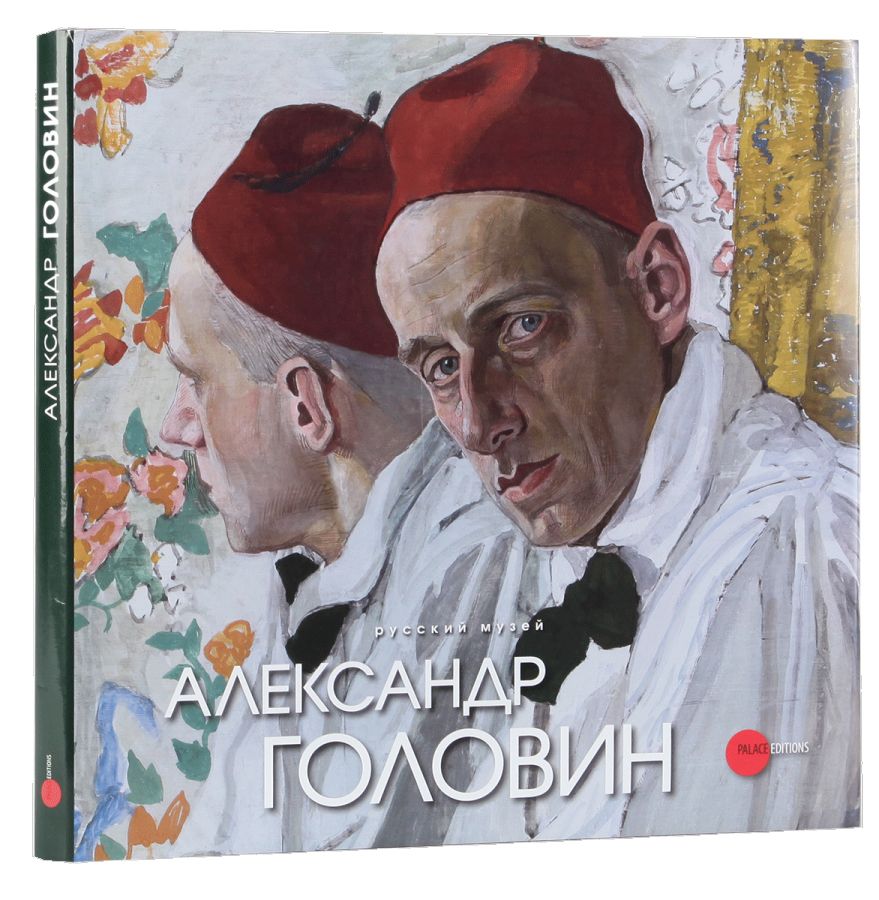 

Александр Головин. 1863-1930