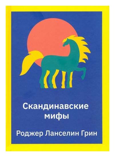 

Скандинавские мифы