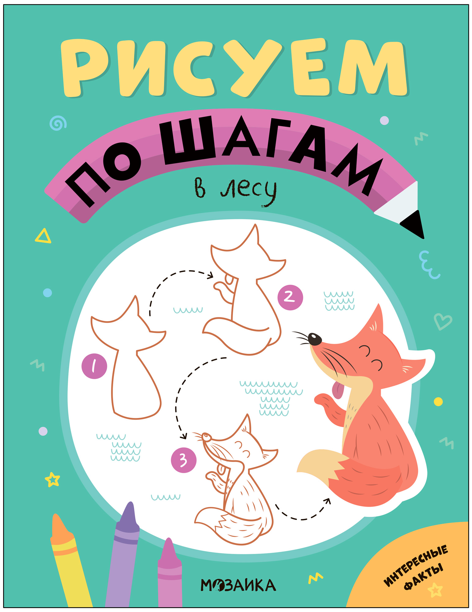 

Рисуем по шагам. В лесу